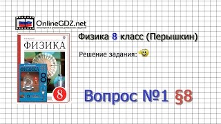 Вопрос №1 § 8. Удельная теплоемкость - Физика 8 класс (Перышкин)