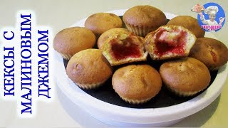 Молочные кексы с малиновым джемом! Кексы с начинкой!ВКУСНЯШКА