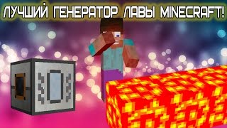 ЛУЧШИЙ ГЕНЕРАТОР ЛАВЫ MINECRAFT! Бесконечная лава?