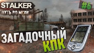 S.T.A.L.K.E.R (Путь во Мгле) - ЗАГАДОЧНЫЙ КПК, #6 ULTRA, 60FPS