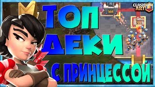 ПРИНЦЕССА ? КОЛОДЫ С ПРИНЦЕССОЙ ? СПЕЛЛ БЕЙТ КОЛОДЫ В КЛЕШ РОЯЛЬ