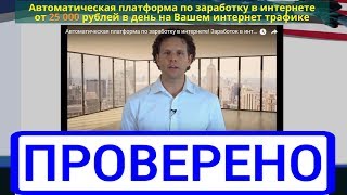 Платформа Traffic Every Day с trafij-evridey.ru выплатит от 25000 р. за ваш Интернет? Честный обзор