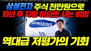 [삼성전자 주가] 삼성전자 주식 천만원으로 10년 후 지방 아파트 사는 비법 역대급 저평가의 기회 l 이상우 전문가 l 이상투자그룹 l 주식투자, 주식시세, 주식강의, 주식기초