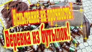 Веревка из пластиковых бутылок испытание на прочность. Rope of plastic bottles a test for strength