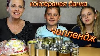 ЧЕЛЛЕНДЖ КОНСЕРВНАЯ БАНКА!!! Вызов принят: угадываем, что в консервах. TIN CAN CHALLENGE   for kids