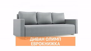 Диван Олимп - «Много Диванов»