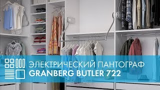Электрический пантограф для одежды GRANBERG Butler 722 с пультом дистанционного управления