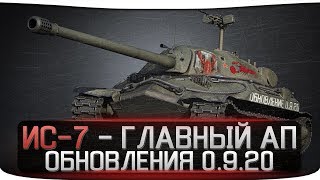 ОБЗОР ИС-7 - ГЛАВНЫЙ АП Мира Танков! [ОБЗОР ПОСЛЕ АПА] [WoT] [World of Tanks]