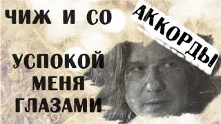 ЧИЖ Успокой меня глазами ? CHIZH Calm Me COVER