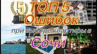 ТОП 5 ошибок, при выборе квартиры в Сочи + Экскурсия по ночному Сочи