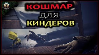 Little Nightmares.КОШМАР ДЛЯ КИНДЕРОВ.