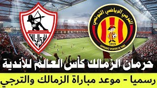 موعد مباراة الزمالك ضد الترجي التونسي ? كأس السوبر الافريقي 2020