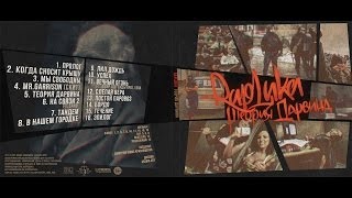 RapLиka - Течение [Теория Дарвина]