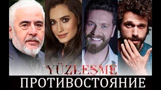 Противостояние турецкий сериал 2019, актеры, сюжет