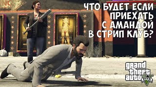 ЧТО БУДЕТ ЕСЛИ ПОЕХАТЬ С АМАНДОЙ В СТРИП КЛУБ - GTA 5