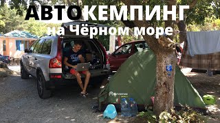 Автокемпинг на Черном море на машине В Крым из Сочи