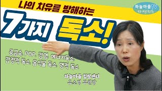 암해독, 나의 치유를 방해하는 7가지 독소[하늘마을 힐링센터, 암독소제거]