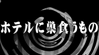 【怪談】ホテルに巣食うもの【朗読】