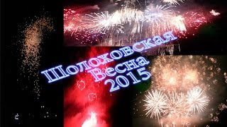 Салют на праздник "Шолоховская Весна" 2015