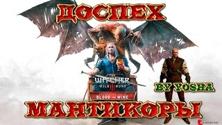 Ведьмак 3. Кровь и вино. Доспех/СЕТ Мантикоры и лучшее оружие Кровь и вино.