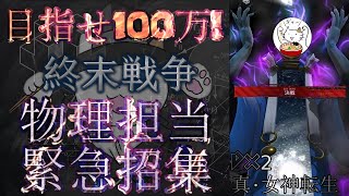 【D2メガテン】目指せ100万！物理メンバー招集します【終末戦争】