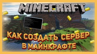 КАК СОЗДАТЬ СЕРВЕР В МАЙНКРАФТЕ/// ГАЙД КАК СОЗДАВАТЬ СЕРВЕР