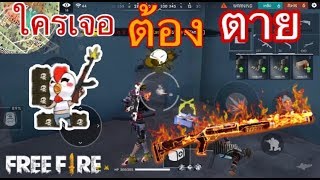 Free Fire ซองไฟใครเจอต้องตาย #ep10