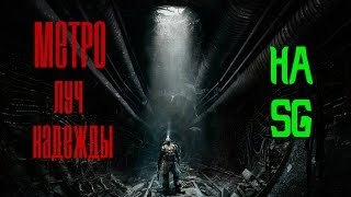 METRO:Last Light. Ретро прохождение. Часть 1.18+