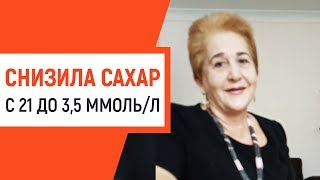 Как я снизила сахар с 21 до 3,5 при сахарном диабете
