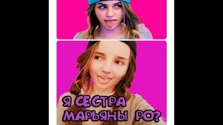 Я СЕСТРА МАРЬЯНЫ РО? ПОВТОРИ ФОТО БЛОГЕРА!