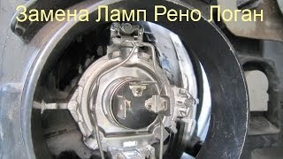 Замена ламп Рено Логан автомобиля просто своими руками