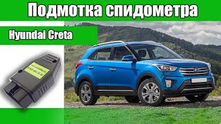 Подмотка крутилка спидометра для Hyundai Creta