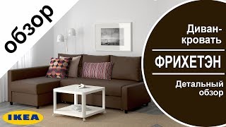 ФРИХЕТЭН диван-кровать в ИКЕА. Детальный обзор дивана