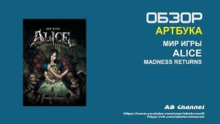Обзор артбука мир игры Alice Madness Returns