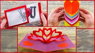 Diy Топ 3 ОТКРЫТКИ своими руками на день святого Валентина /Идея для открытки на 14 февраля