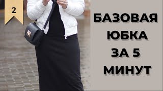 Базовая трикотажная юбка / Bespoked.ru