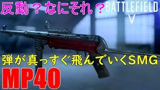 【BF5】反動が行方不明なMP40が安定すぎるｗ【PS4 Pro/BFV】
