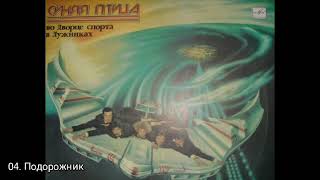 ВИА "Синяя птица"
Во дворце спорта в Лужниках
Год: "Мелодия"1983,записи 1982-1983 гг