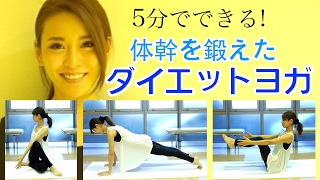【５分でできる】ダイエットヨガで目指せ美ボディ★【MIKAYOGA#3】