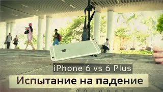 iPhone 6 vs 6 Plus - Drop Test! Испытание на падение!