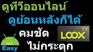 ดูสด-ย้อนหลังช่องทีวีไทย คมชัด โหลดไว ไม่กระตุก | Easy Android