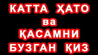 Katta xato va Qasamni buzgan qiz | Катта ҳато ва Қасамни бузган қиз