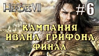 Герои 7. Кампания Ивана Грифона #6. Финал кампании