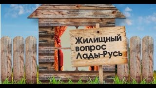 Жилищный вопрос Светланы Лады-Русь