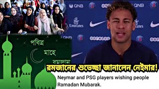 মুসলিমদের পবিত্র রমজানের শুভেচ্ছা জানিয়ে ভিডিও বার্তায় যা বললেন নেইমার! স্যালুট দিন | Neymar