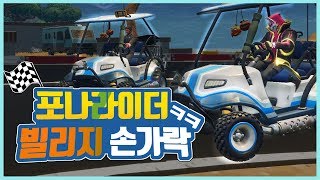 포트나이트로 카트라이더?! 빌리지 손가락 제작 노템 아이템전 개꿀잼 ㅋㅋㅋㅋ