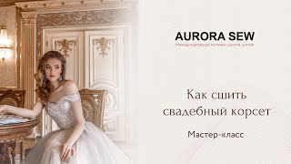 Как сшить Свадебный корсет Мастер Класс