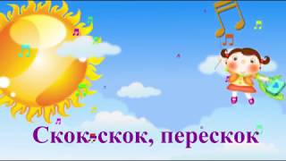 Танец со скакалкой. Скок-скок, перескок.