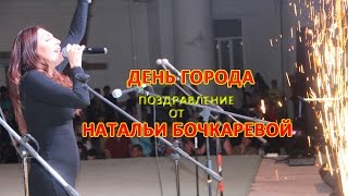 День города. Поздравляет Наталья Бочкарева