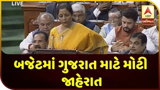 Budget 2020 Live Update : FM Sitharaman Big Announcement For Gujarat In Budget | ABP Asmita